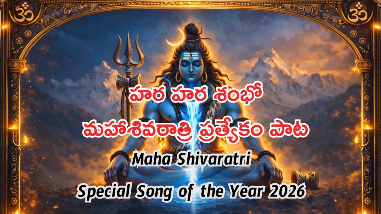మహా శివరాత్రి Special Song-2026 | హర హర శంభో | Shiva Shiva Shambho | Cinematic Devotional Trance