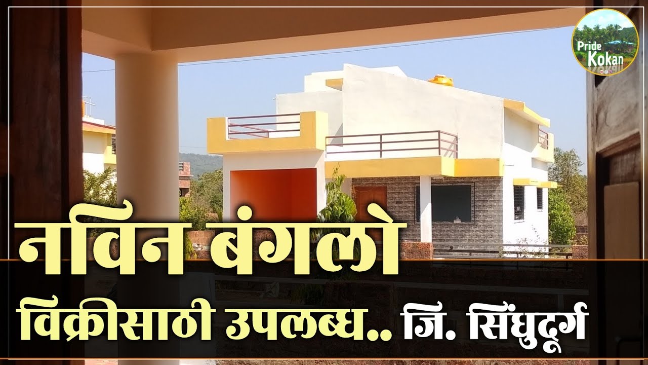 PN72, सिंधुदूर्ग: नविन बंगलो विक्रीसाठी उपलब्ध  #propertyinsindhudurg