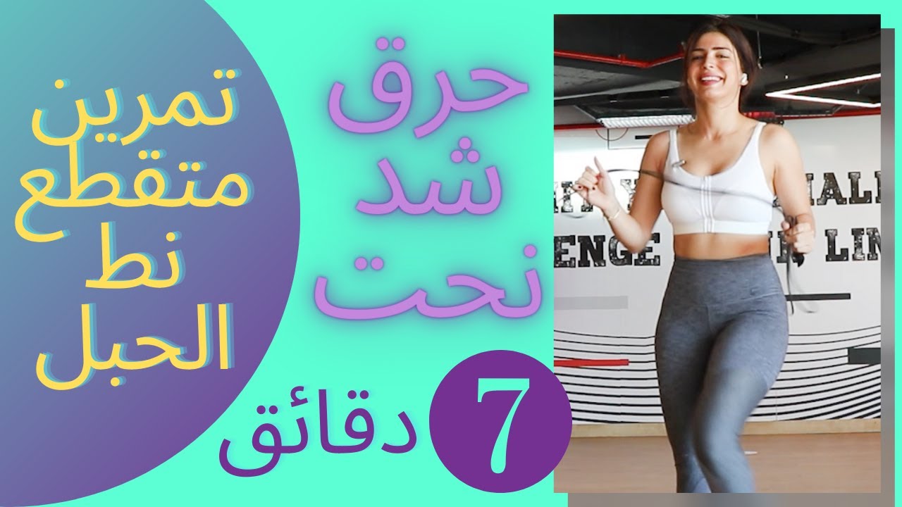 أسرع تمرين لحرق الدهون وشد الترهلات  | تمرين متقطع | نط الحبل |  | INTERVAL TRAINING JUMPING ROPE