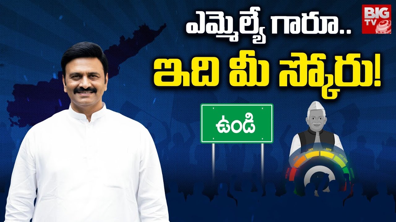 Undi TDP MLA Raghu Rama Krishna Raju Score | ఎమ్మెల్యే గారూ.. ఇది మీ స్కోరు! | BIG TV Survey | BIGTV