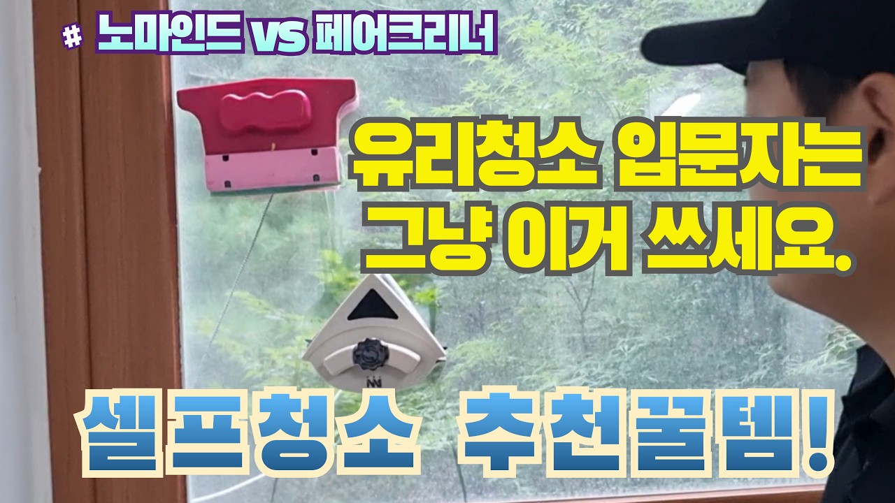 아파트 유리창청소 자석양면닦기 유리청소전문가 써보고 추천합니다.