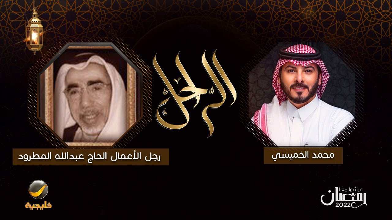سيرة وحياة الراحل رجل الأعمال الحاج عبدالله المطرود في برنامج الراحل مع محمد الخميسي