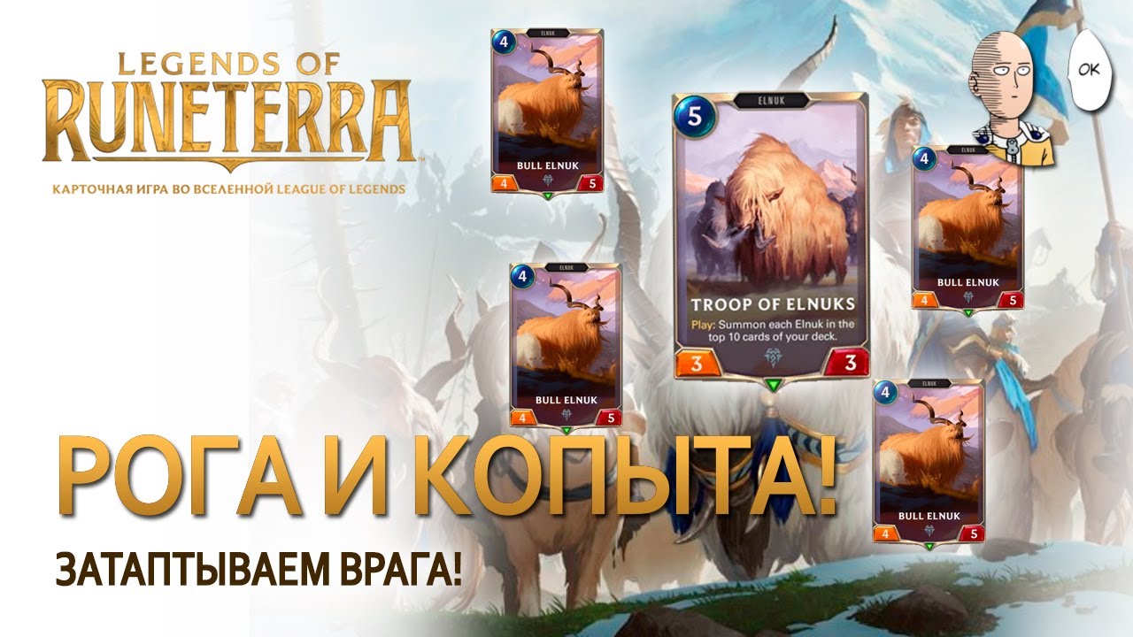 Стадо элнуков в экспедиции! Давим врагов копытами! | Legends of Runeterra
