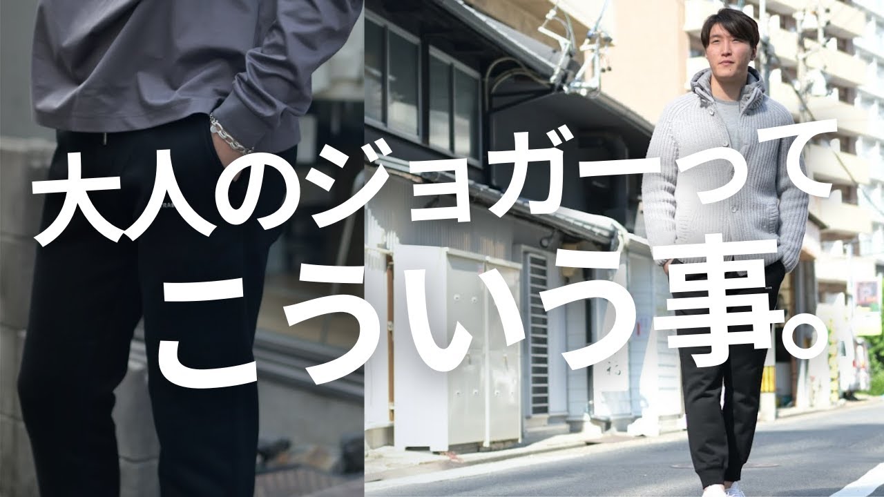 大人が穿くべきジョガーパンツってこういう事じゃない？絶妙な美シルエットとラグジュアリーなタトラスのスウェットパンツ～Octet Men'sFashion Channel～