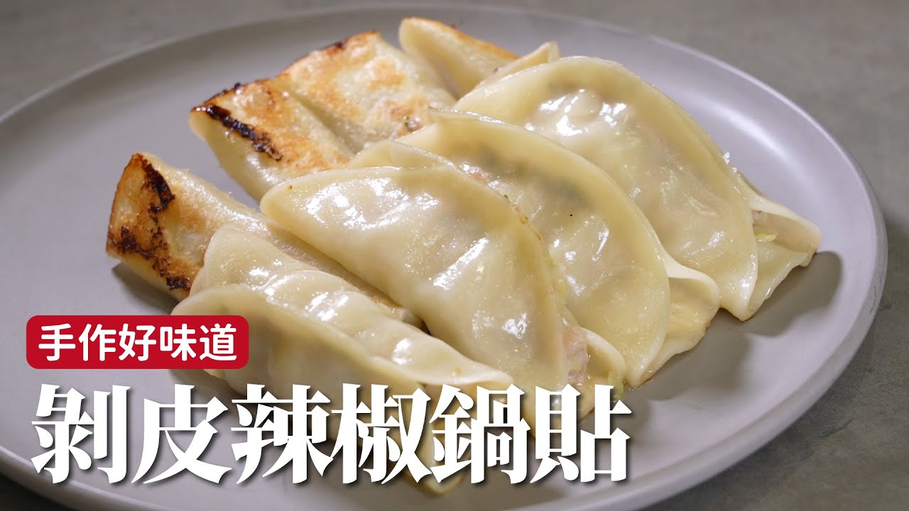 剝皮辣椒鍋貼｜肉汁炸裂又金黃焦脆！[詹姆士]
