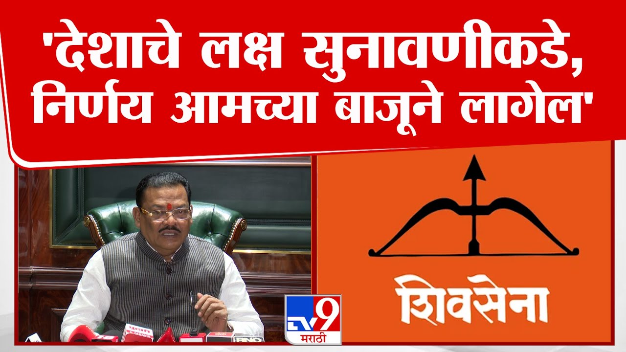 Sanjay Shirsat | 'देशाचे लक्ष सुनावणीकडे, निर्णय आमच्या बाजूने लागेल'