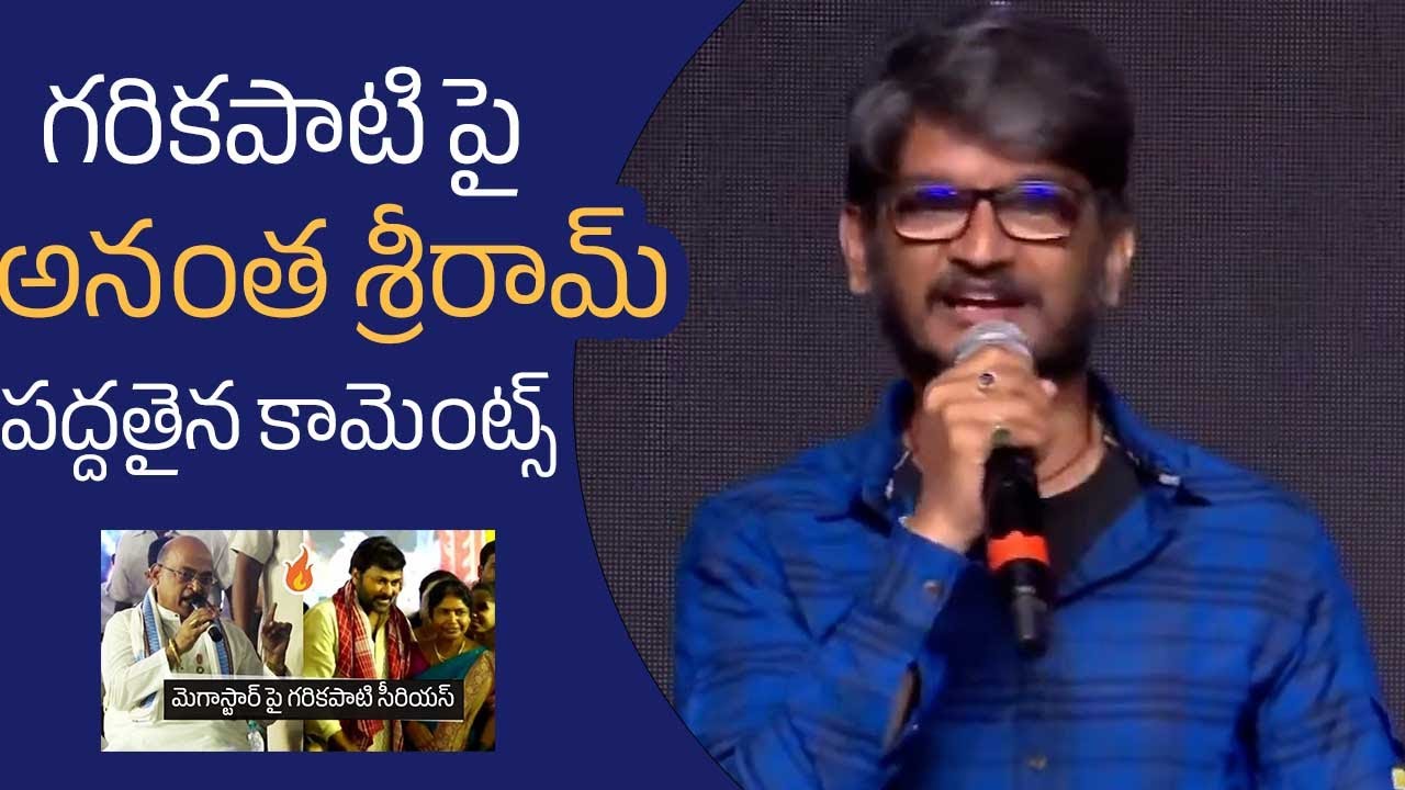 Lyricist Anantha Sriram Indirect Comments On Garikapati Narasimha Rao | Godfather | Chiranjeevi
