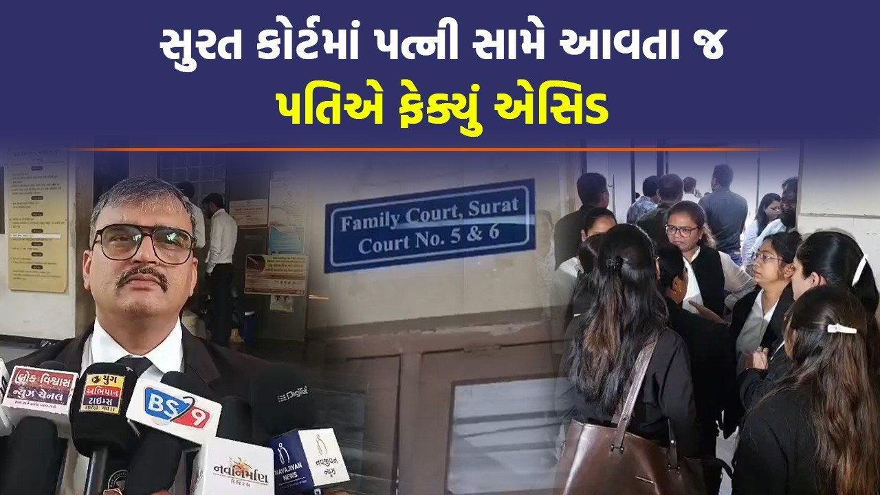 Surat ની કોર્ટમાં ડોક્ટર કોથળીમાં છૂપાવી એસિડ લાવ્યો, પત્નીને ભરણપોષણ ન આપવા માટે જુઓ શું કર્યું