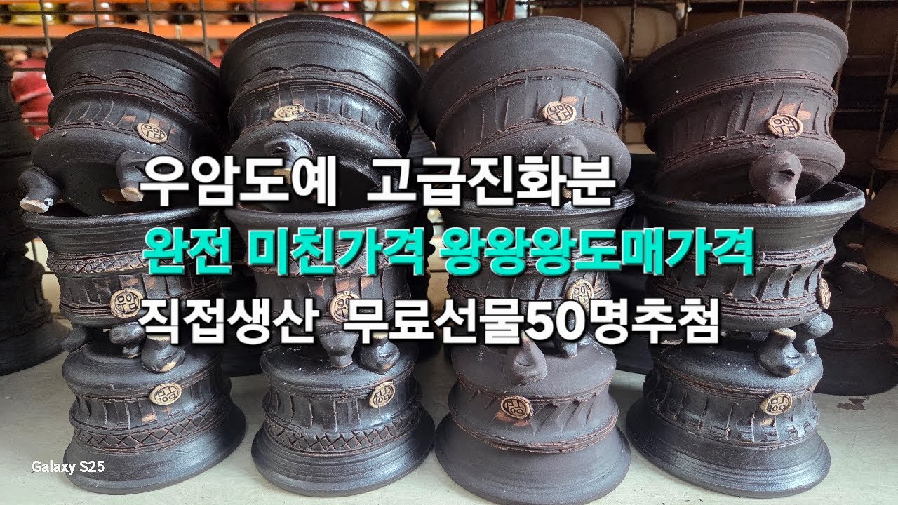 우암도예 직접생산 미친가성비 50명선물추첨 빨리오소 1월27일화요일오전9시실방  공장직접생산 할인+뽀너스 선착순  #다육#다육화분#화분 #다육식물 #분갈이흙 010-9395-177