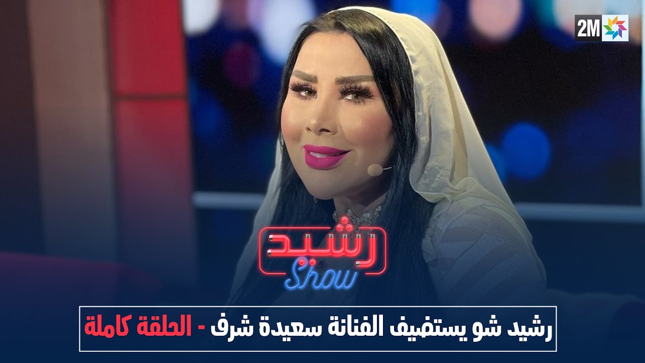 رشيد شو يستضيف الفنانة سعيدة شرف - الحلقة كاملة