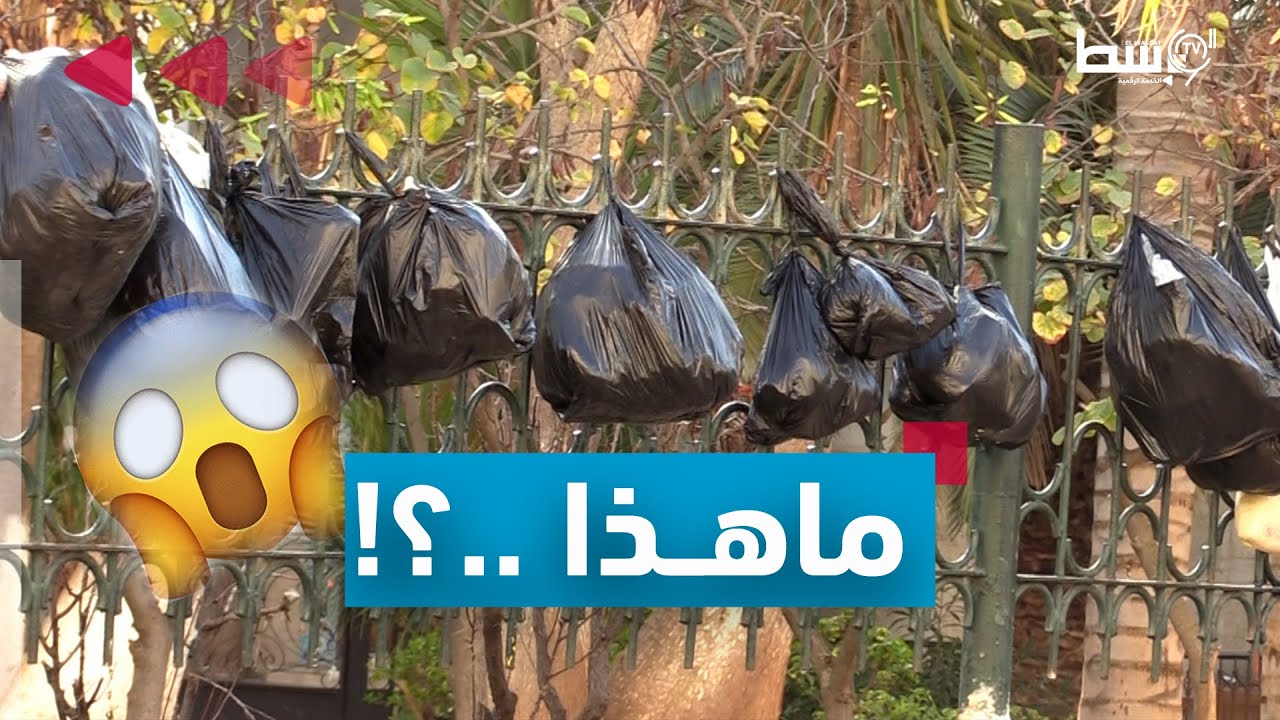 #صادم I بيوت نظيفة و شوارع متسخة.. مفارقة غريبة!