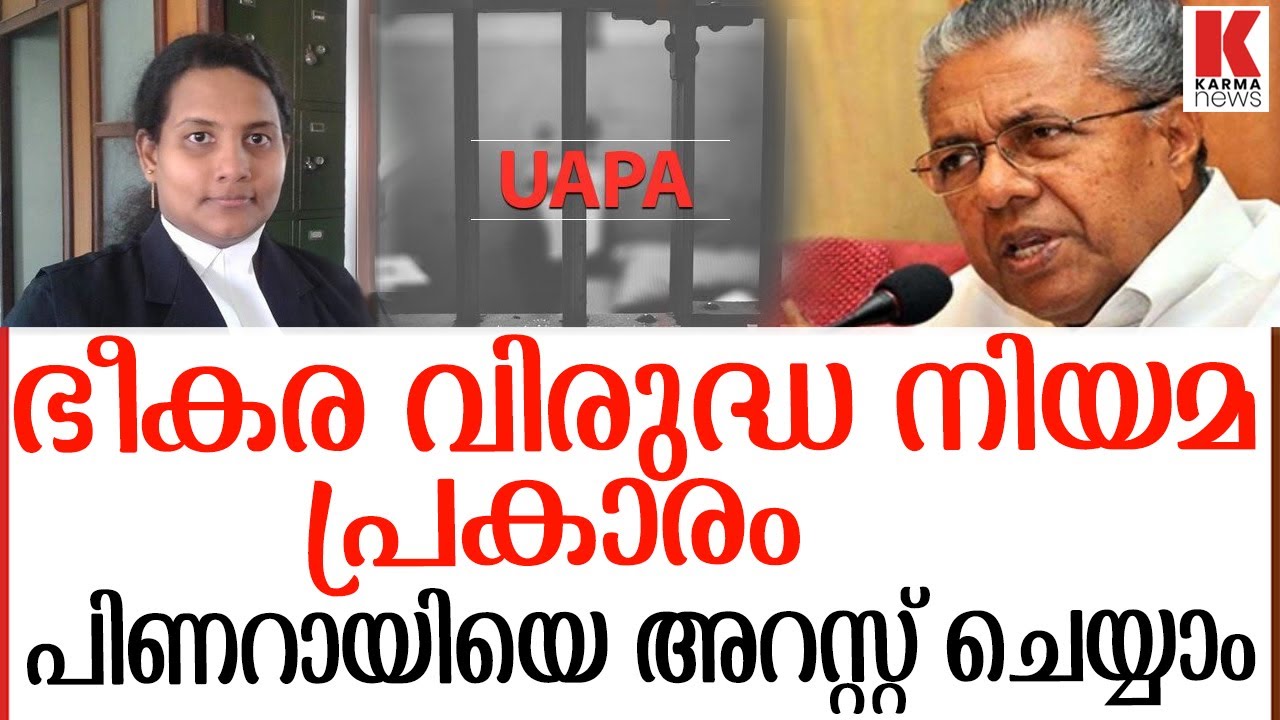 പിണറായി വിജയനെ അറസ്റ്റ് ചെയ്യാം, നിയമ വശങ്ങൾ | ADVOCATE VIMALA BINU KERALA HIGHCOURT