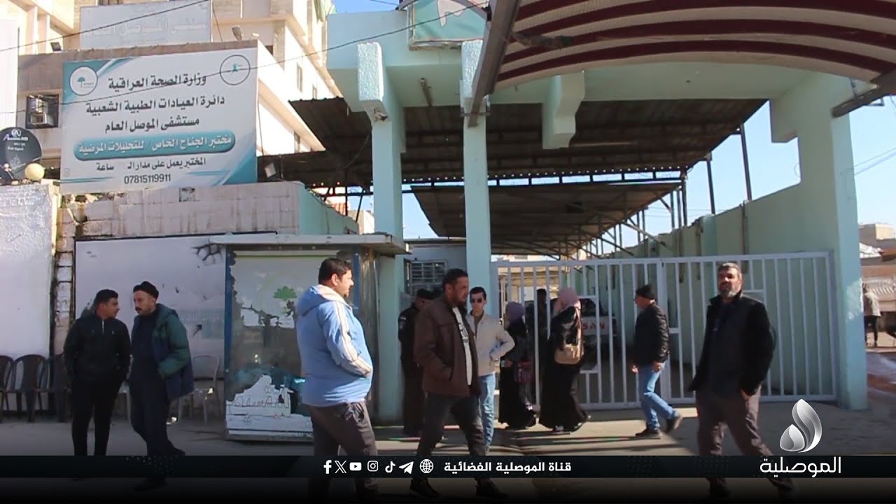 مدير مستشفى الموصل العام للموصلية: القبض على المعتدين على منتسبي المستشفى والممتلكات