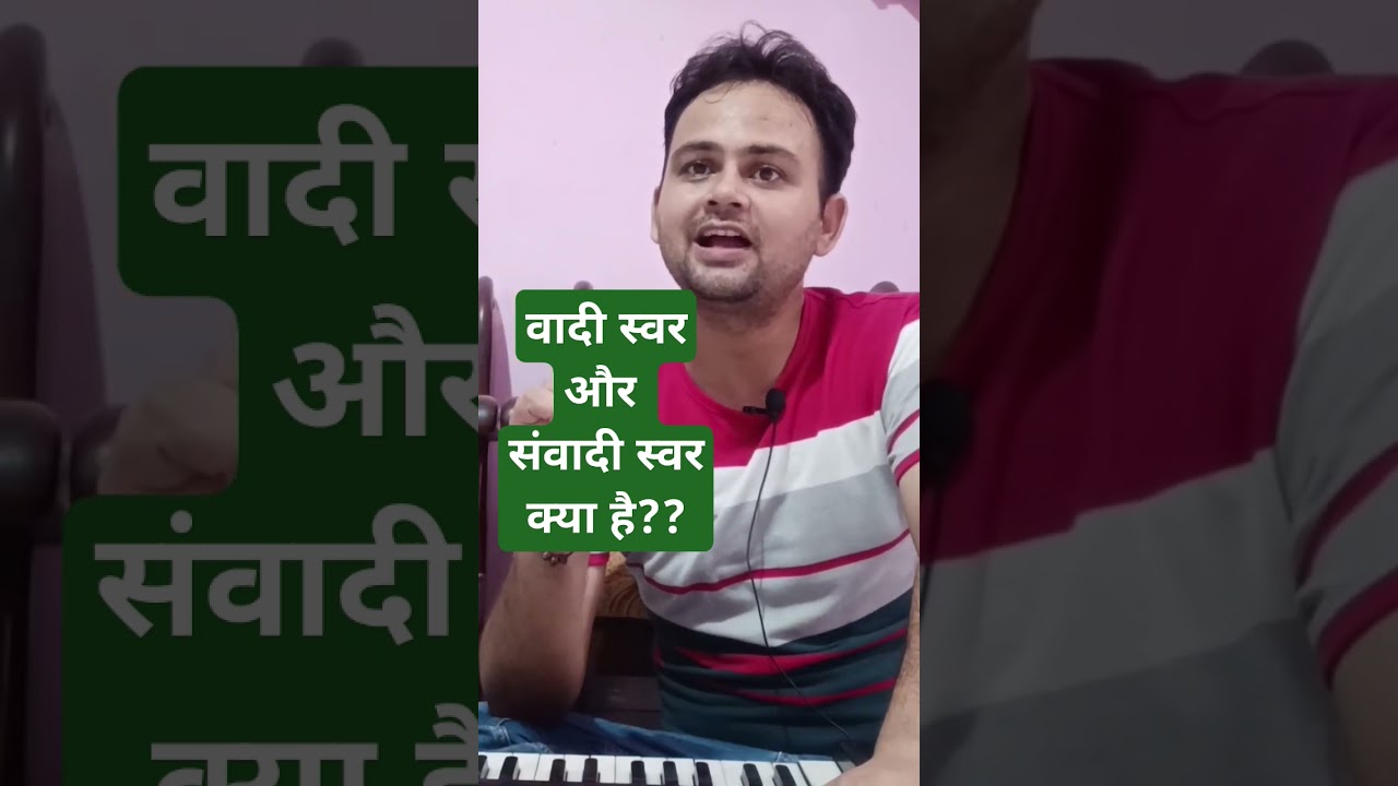 वादी और संवादी स्वर क्या होता है?what is vadi samvadi swar #riyaz #raga #music #singer #song #shorts
