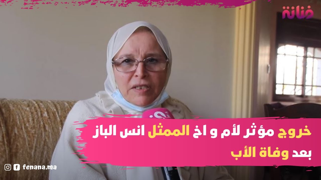 خروج مؤثر لأم و اخ الممثل انس الباز بعد وفاة الأب