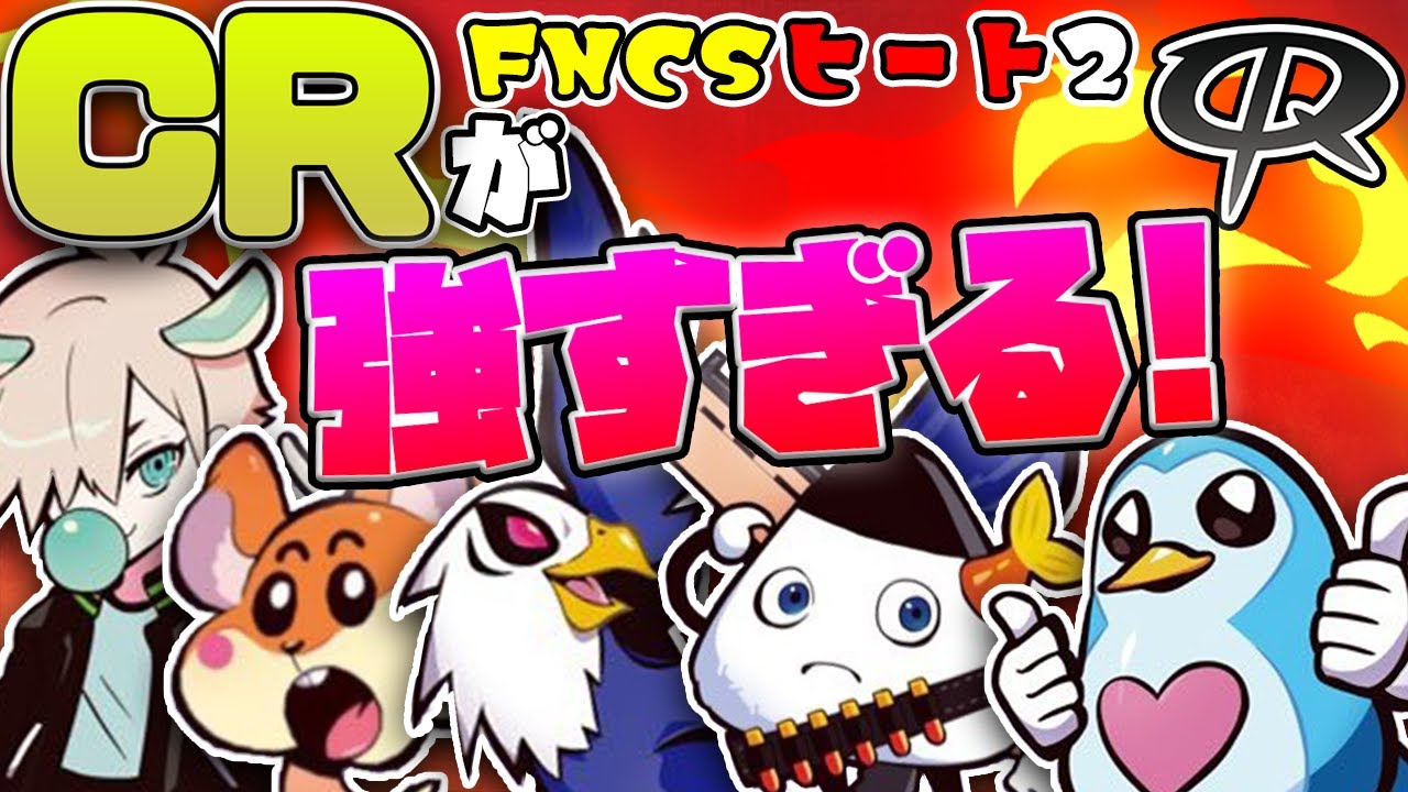 【最強チーム！】FNCS準決勝(ヒート２)～CRが強すぎる編～