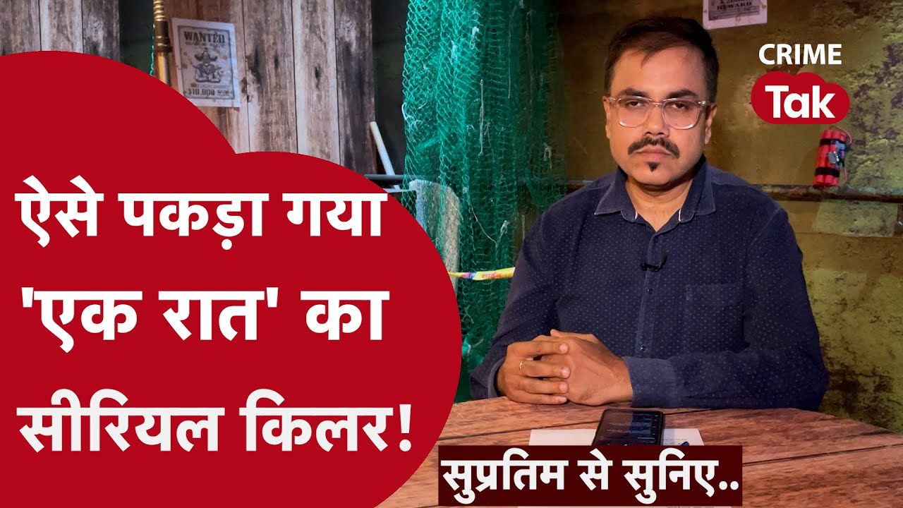 ऐसे पकड़ा गया एक रात का सीरियल किलर... सुप्रतिम से सुनिए..| CRIME TAK