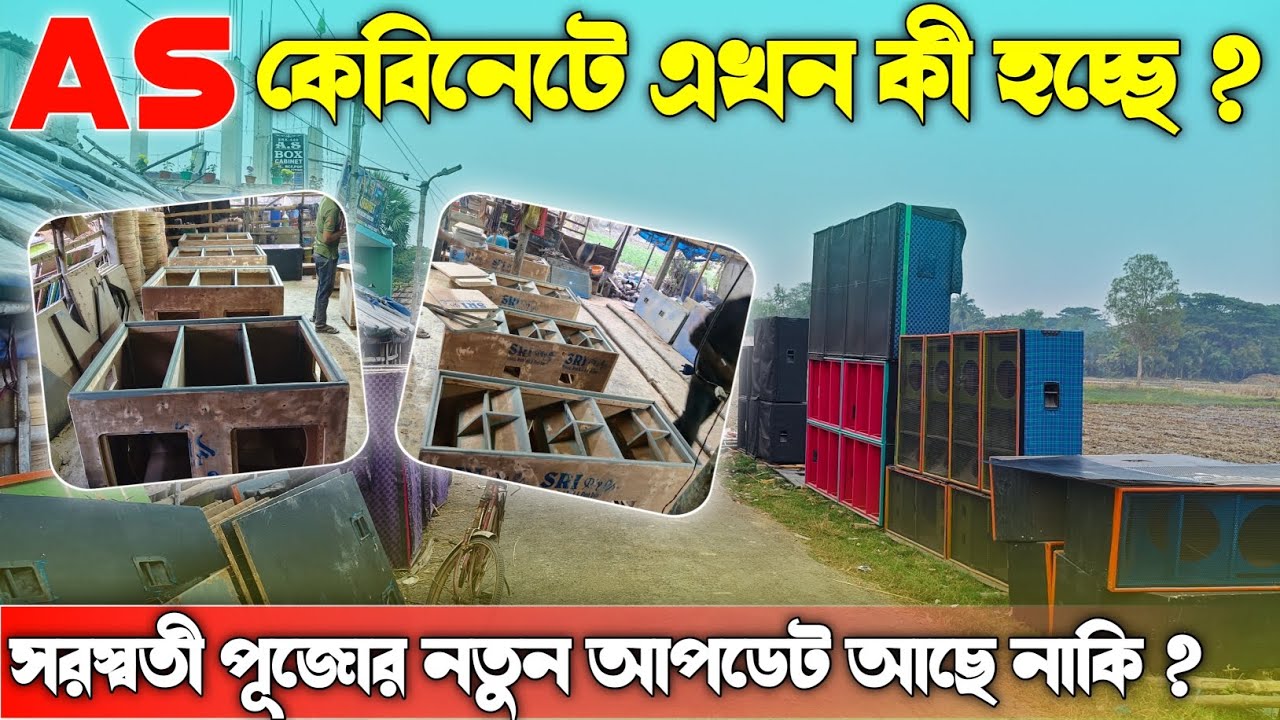 AS Cabinet এ এখন কী হচ্ছে ? সরস্বতী পূজোর আগে নতুন কোনো আপডেট আছে নাকি ? 