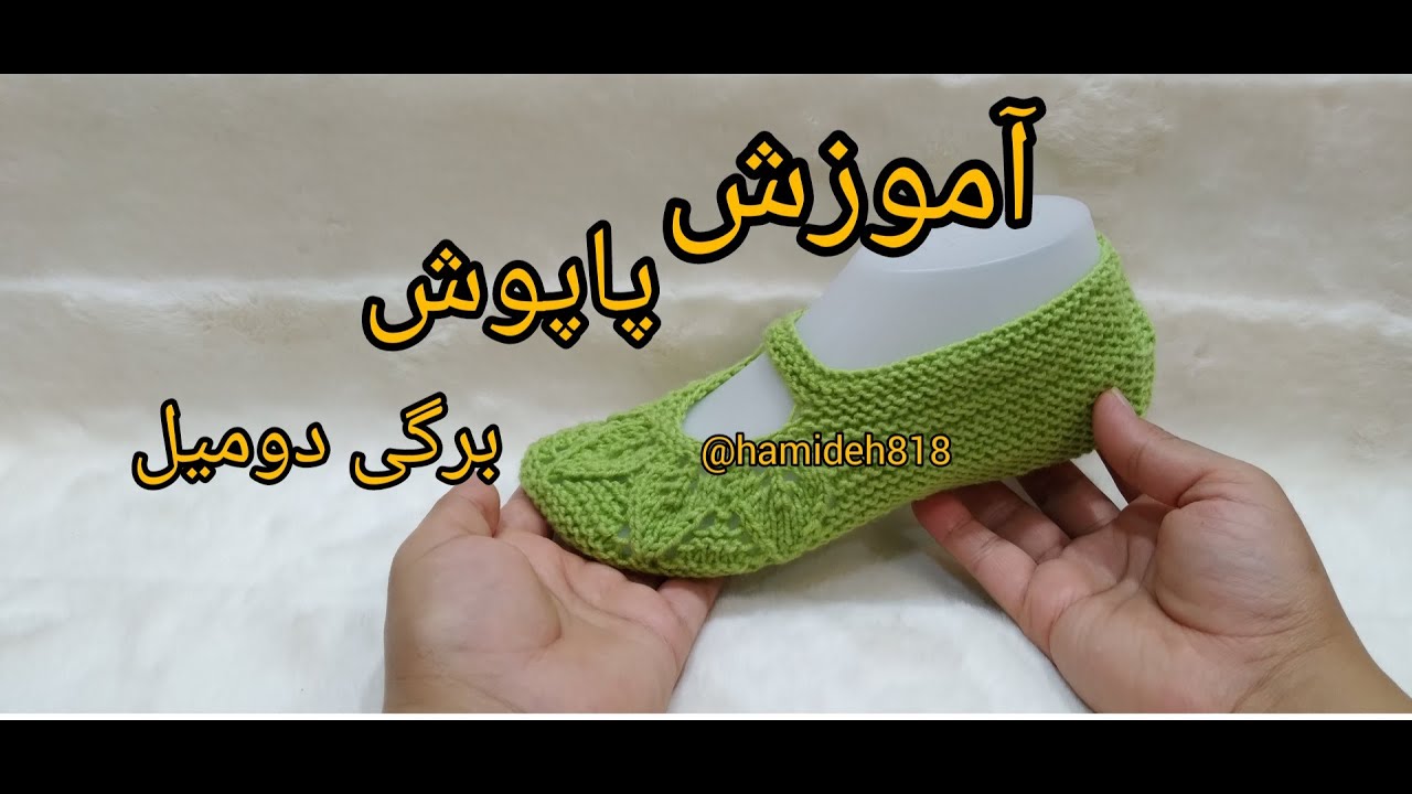 آموزش بافتنی پاپوش برگی بدون درز با دومیل قسمت 2کپی ممنوع🛑(knitting socks)