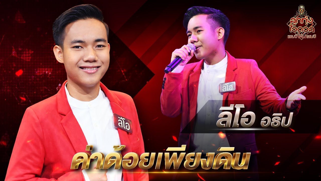ค่าด้อยเพียงดิน - ลีโอ อธิป | EP.3 | ลูกทุ่งไอดอล แชมป์โค่นแชมป์