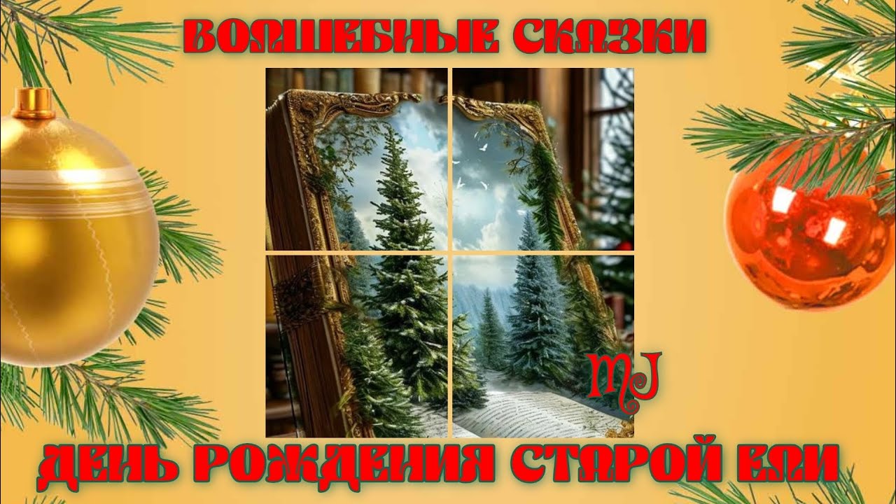 День рождения старой ели. Волшебная сказка. Читает MaryJuta