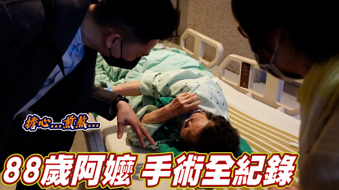 史上最煎熬的一天｜88歲阿嬤的脊椎手術全紀錄 Ft.阿環小姐 [送你營養吃]