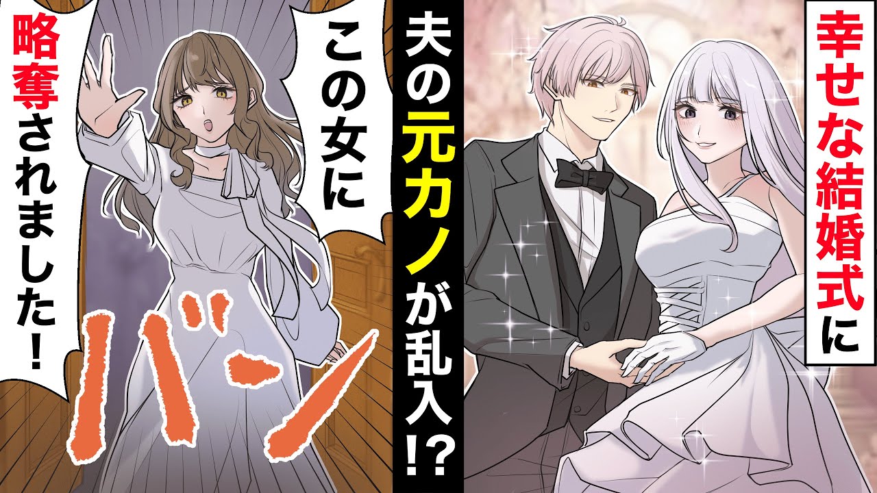 結婚式に乱入した夫の元カノ「略奪婚されました！」「はあ？」大事な日を修羅場にされ怒る私だが、冷静に旦那が一言【ソプラノ漫画】【漫画】【マンガ動画】