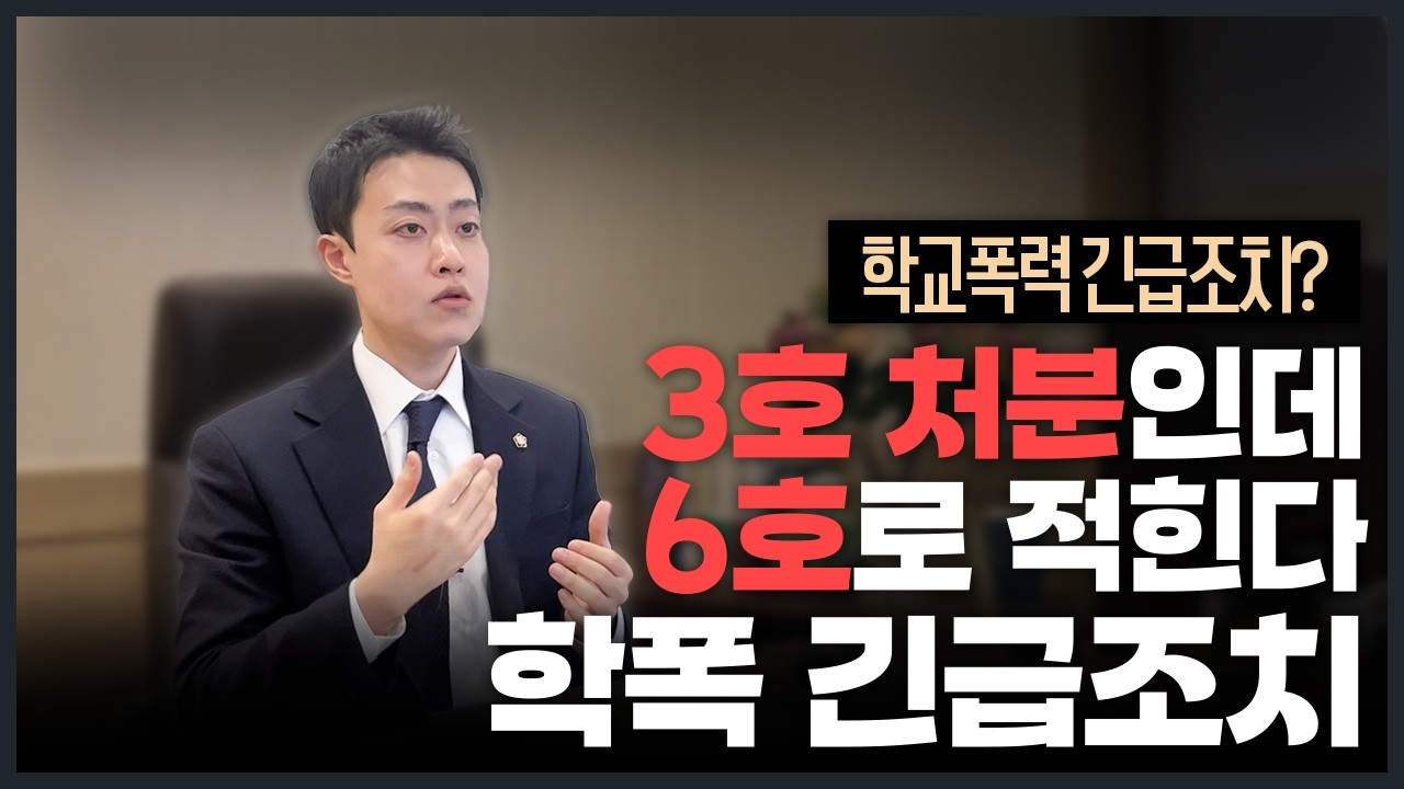3호 나왔는데 생기부에 6호 적힌다? 학폭 긴급조치의 모든 것! [학교폭력 전문 변호사]