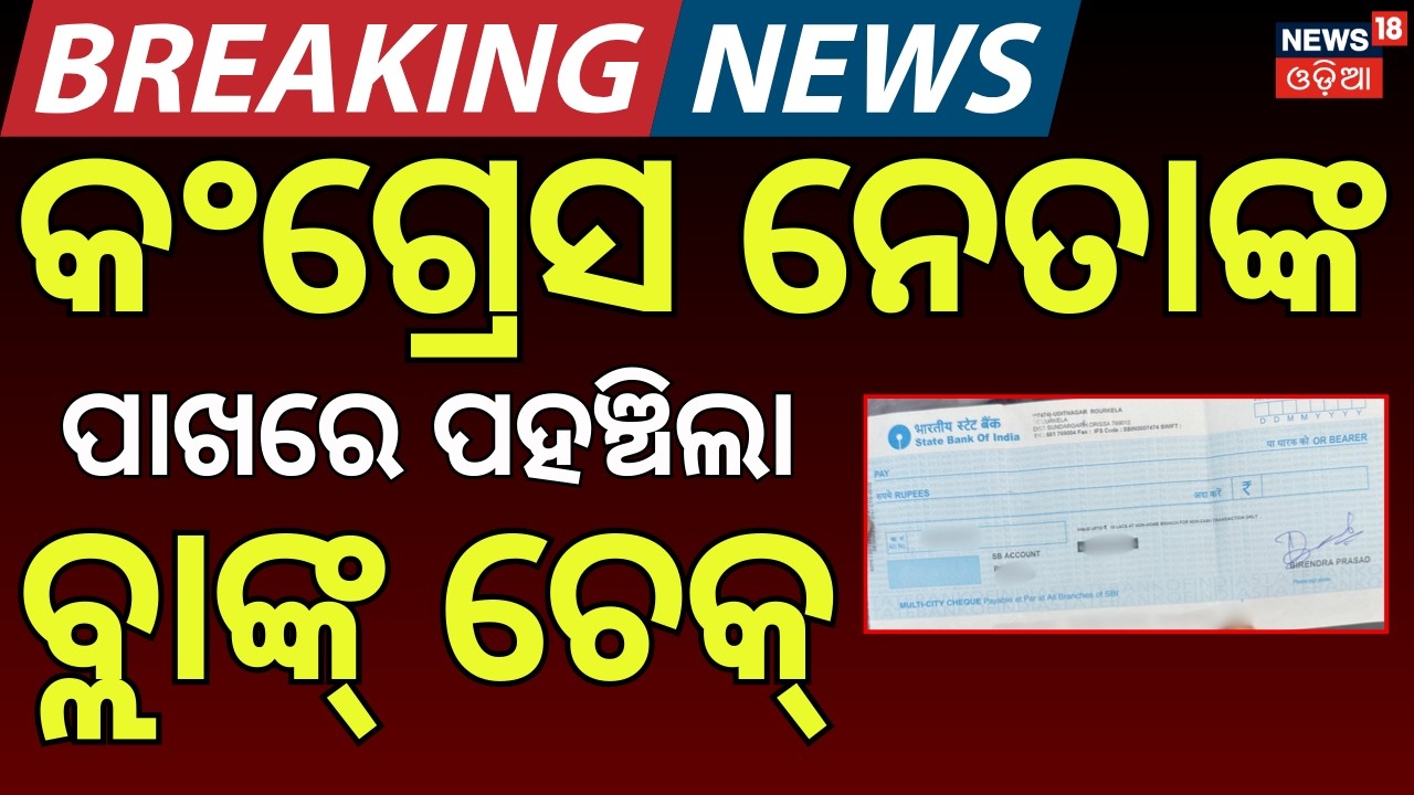 କଂଗ୍ରେସ ନେତାଙ୍କୁ ବ୍ଲାଙ୍କ୍ ଚେକ୍ ଅଫର | Rajya Sabha Election | Blank Check Offer to Congress MLA