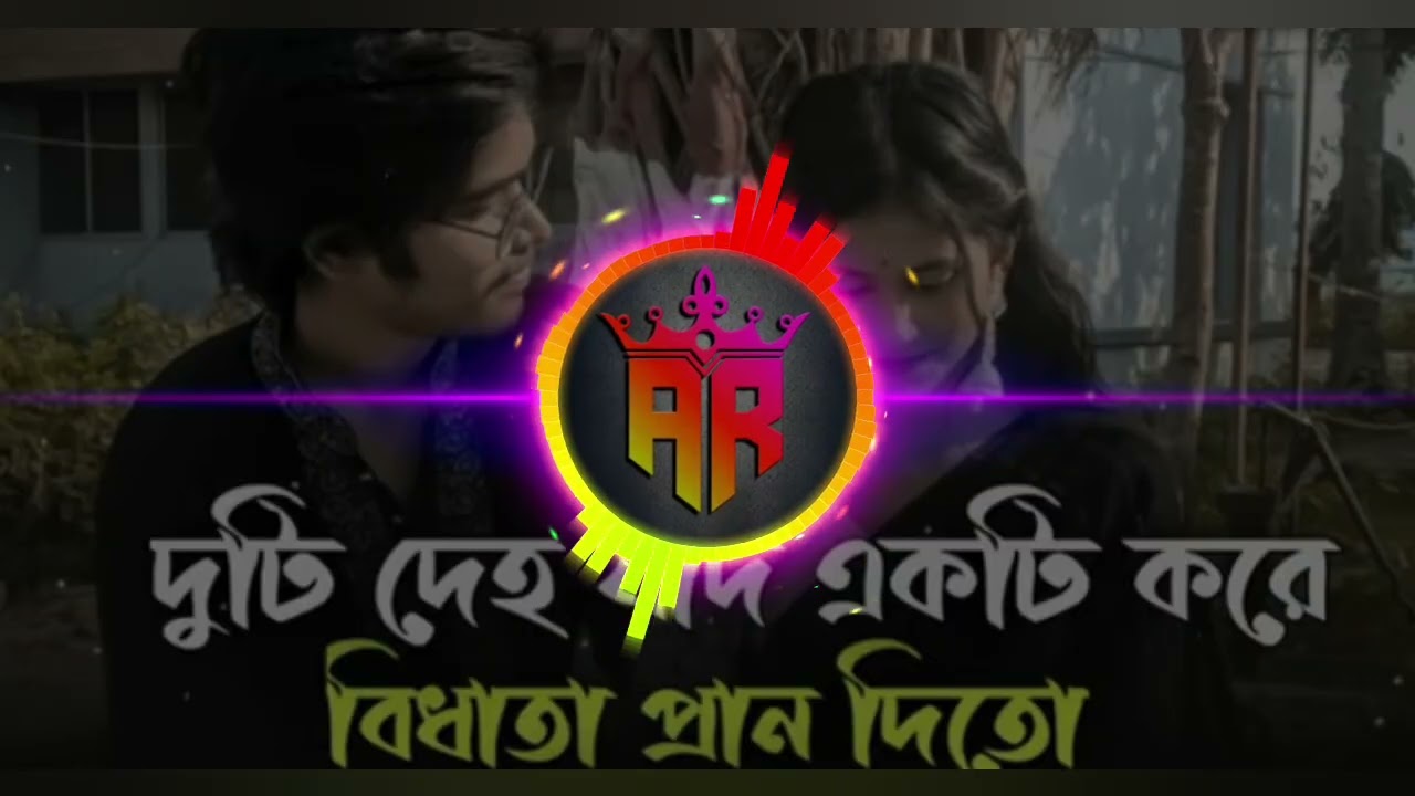 দুটি দেহ জদি একটি করে-বিধাতা -প্রান -দিতো#foryou#vairalvideo #remix 