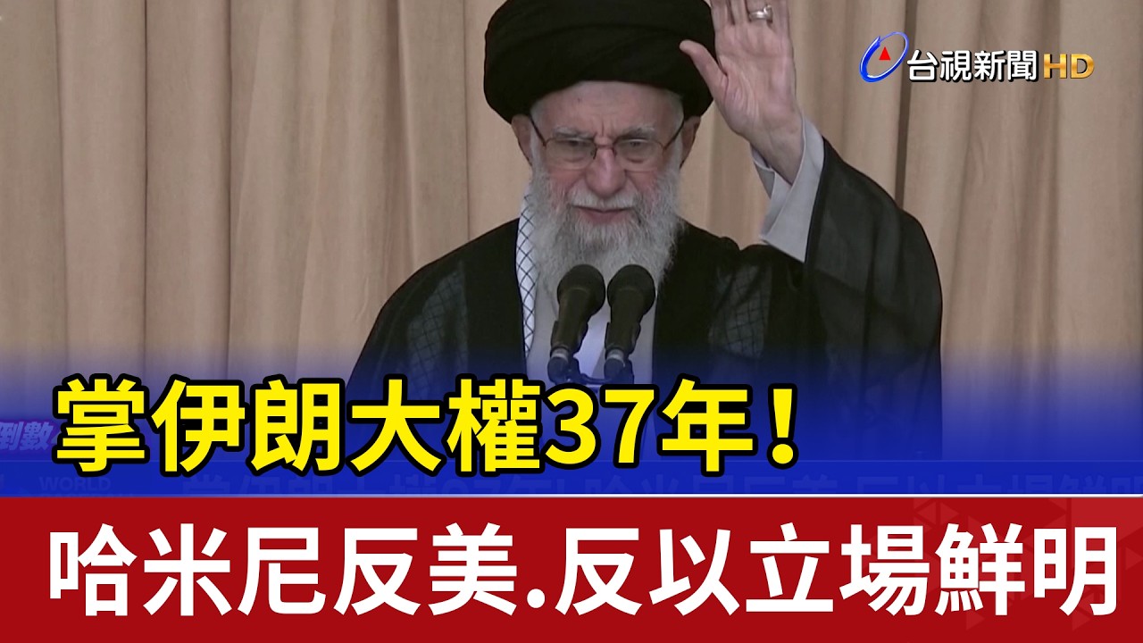 掌伊朗大權37年！ 哈米尼反美.反以立場鮮明