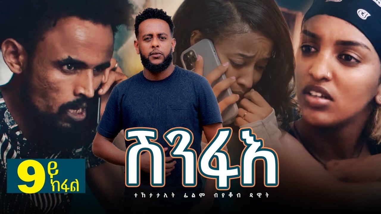 ሽንፋእ | Shinfae -9ይ ክፋል- Sea01 Ep09 Eritrean Series Movie 2022 By Yacob Dawit 2022