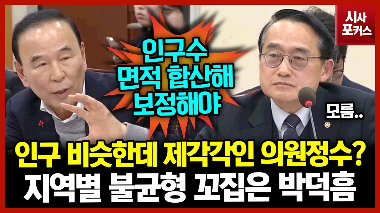 인구 비슷한데 제각각인 의원정수?...지역별 불균형 꼬집은 박덕흠