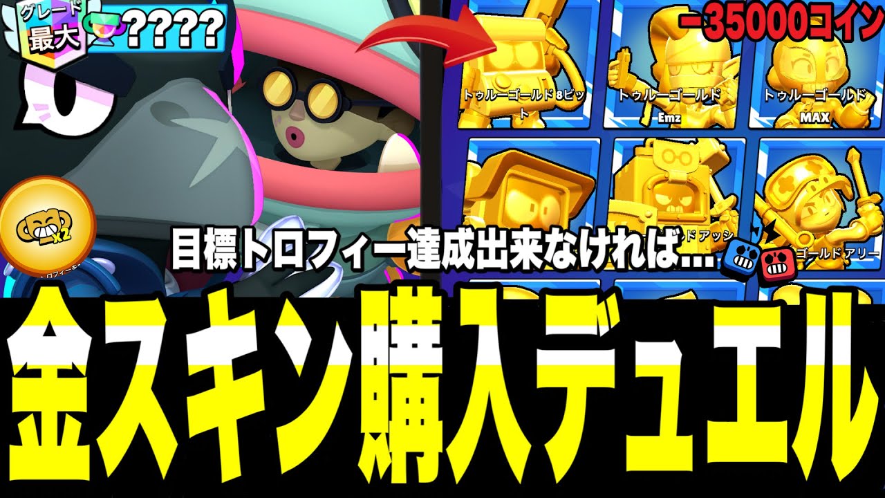 【ブロスタ】ラッシュ中に目標トロ行かなければ金スキン購入！今までやったことない緊張デュエルがやばすぎたwww【金スキン購入デュエル】