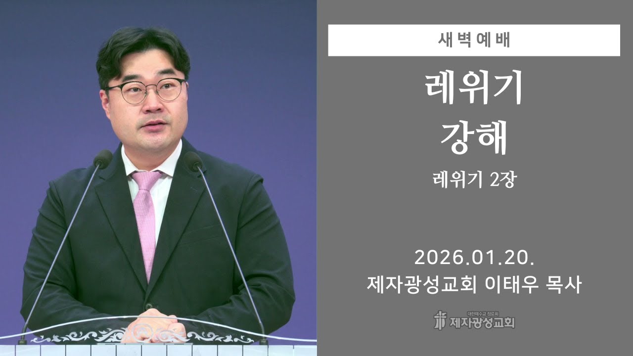 2026-01-20 새벽예배 (레위기 강해 - 레위기 2장) - 이태우 목사