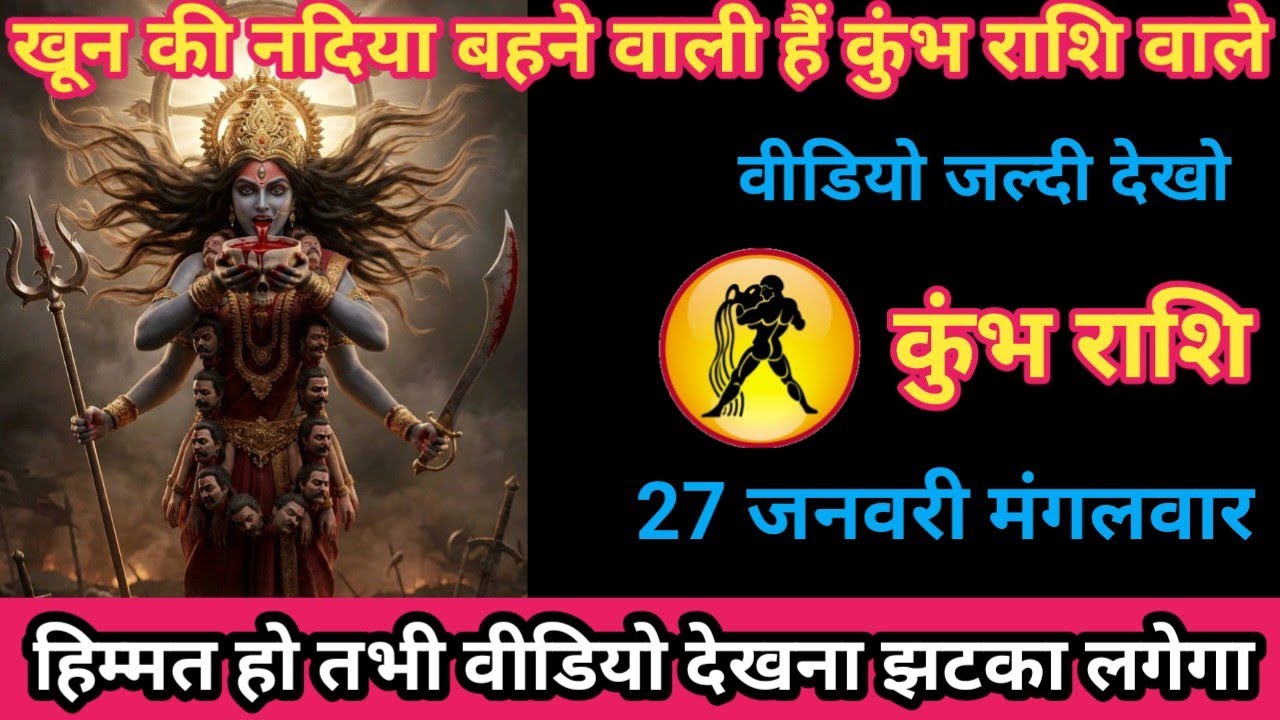 कुंभ राशि 27 जनवरी 2026 खून की नदिया बहने वाला है। / kumbh rashi