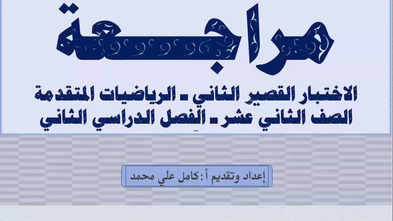 مراجعة الاختبار الثاني ـ ثاني عشر رياضيات متقدمة ـالفصل الدراسي الثاني