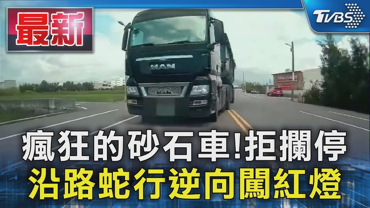 瘋狂的砂石車!拒攔停 沿路蛇行逆向闖紅燈｜TVBS新聞 @TVBSNEWS01