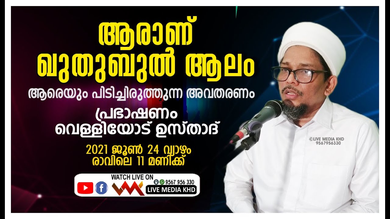 ആരാണ് ഖുതുബുല്‍ ആലം | Speech: IBRAHIM SAQAFI VELLIYODE - 24 June 2021 - 11 AM