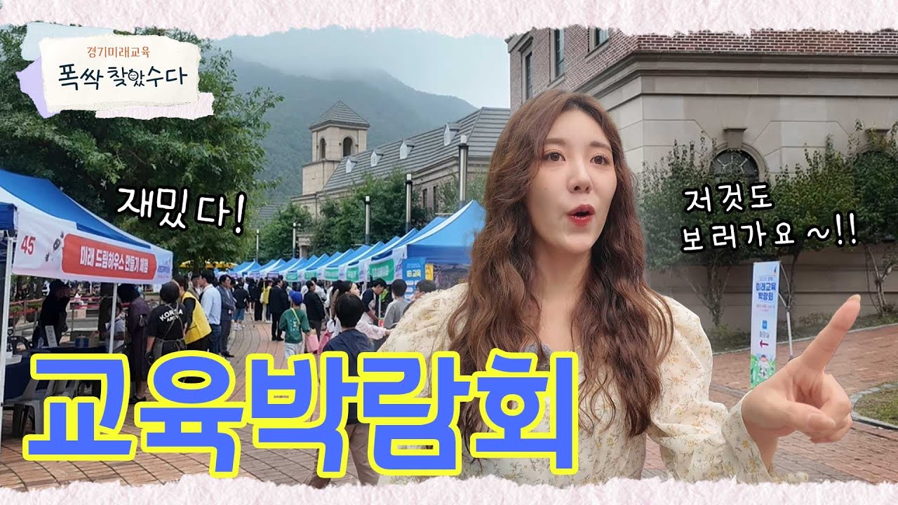 [폭싹 찾았수다] 양평교육지원청 양평교육박람회로 날아서 궁전으로 갈 수도 있어~