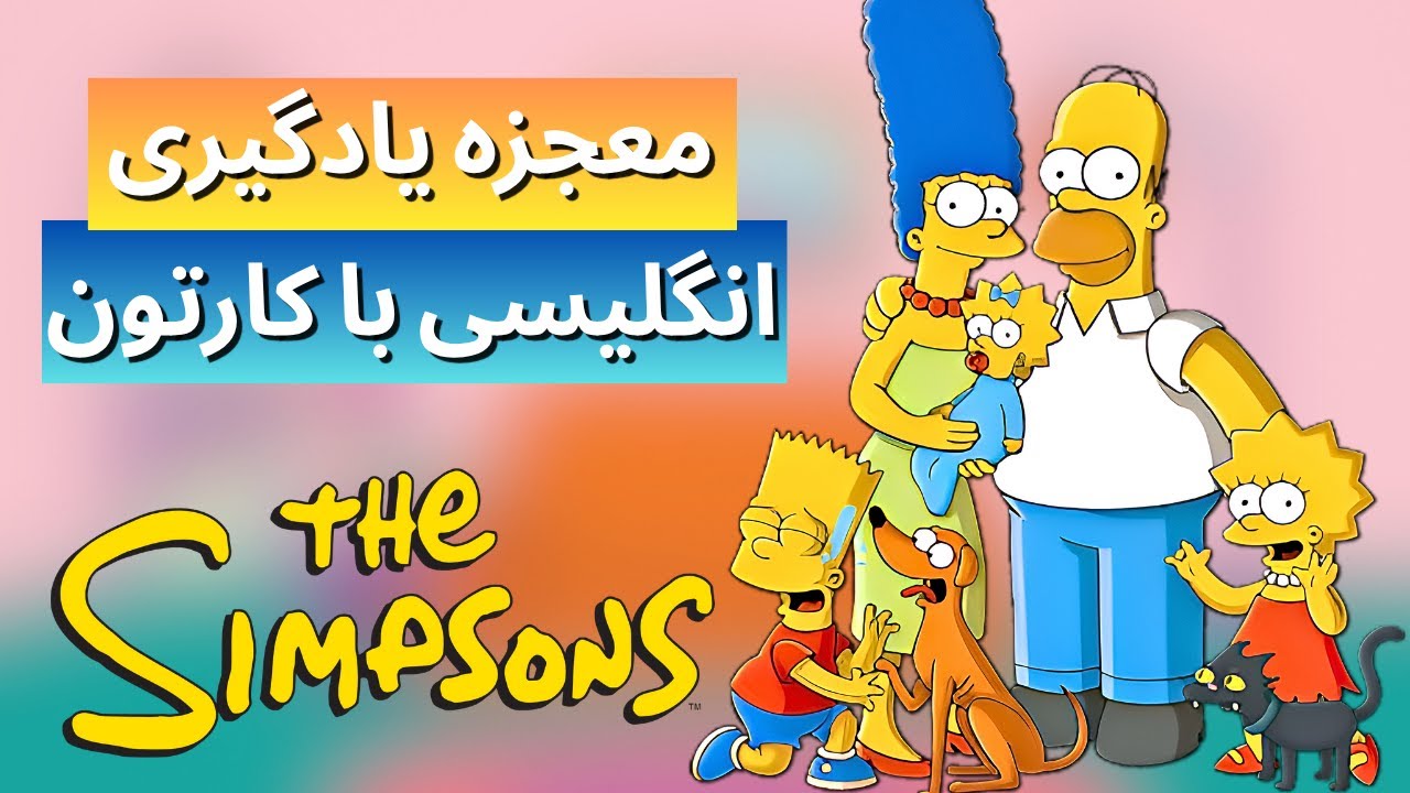 با کارتون سیمپسون‌ها انگلیسیت رو متحول کن – English with The Simpsons
