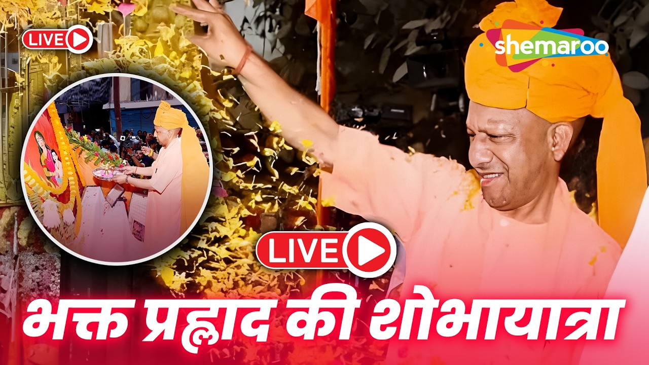 LIVE :भक्त प्रह्लाद जी की शोभायात्रा | CM Yogi & Ravi Kishan | Holika Dahan Utsav 2026 | पाण्डेयहाता