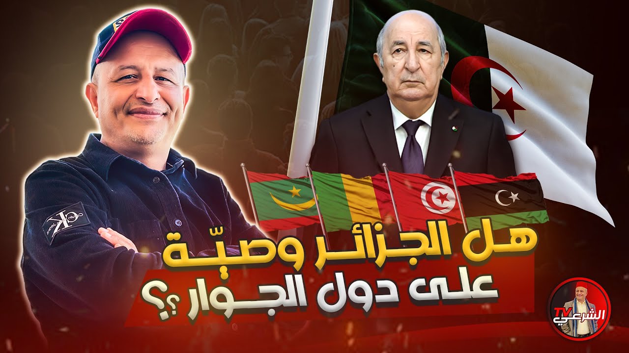 🚨 هل الجزائر وصيّة على دول الجوار ؟؟ 🤔🇩🇿 #اسعد_الشرعي #الجزائر #تونس