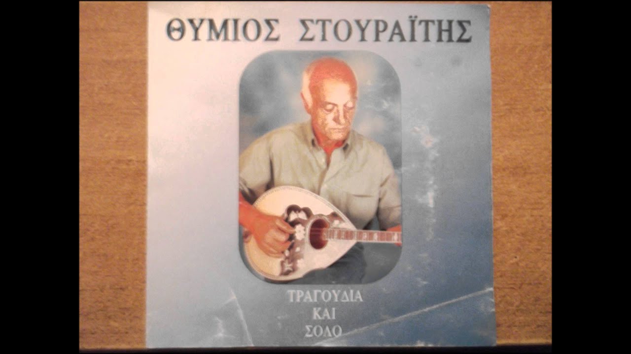 ΘΥΜΙΟΣ ΣΤΟΥΡΑΙΤΗΣ - ΧΩΡΑ ΑΛΑ ΣΤΟΥΡΑΙΤΗ