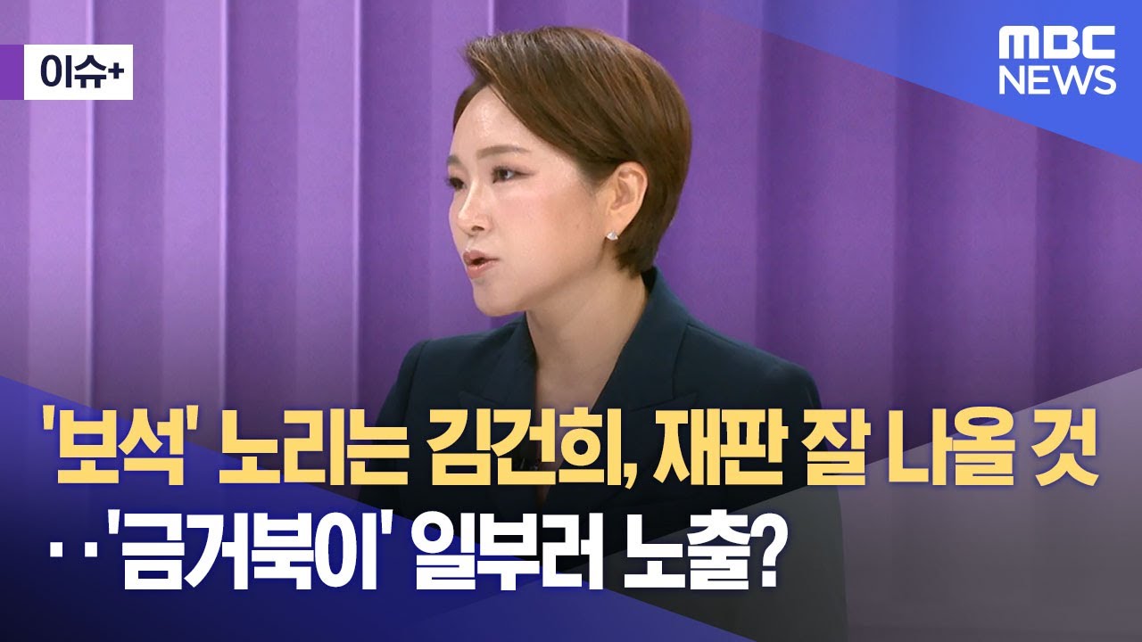 [이슈+] '보석' 노리는 김건희, 재판 잘 나올 것‥'금거북이' 일부러 노출? (2025.08.29/뉴스외전/MBC)