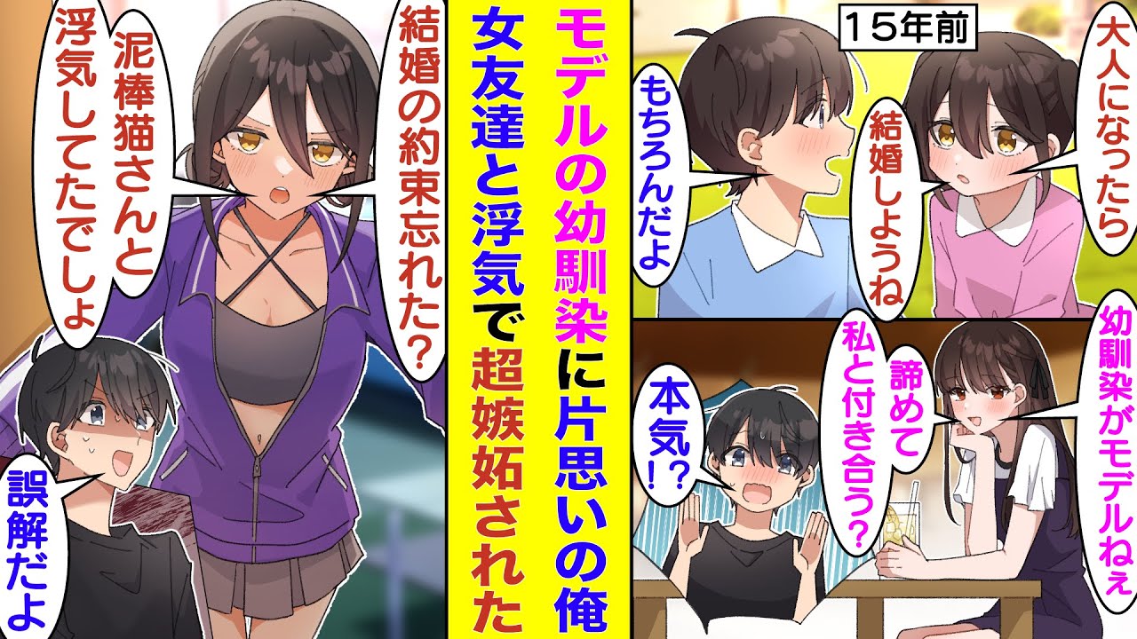 【漫画】幼い頃に結婚の約束をした幼馴染が手の届かない人気モデルに成長。今さら幼馴染に告白する自信がない俺は大学の女友達に居酒屋で恋愛相談をした。すると、嫉妬した幼馴染に「浮気してた？」とキレられる！？