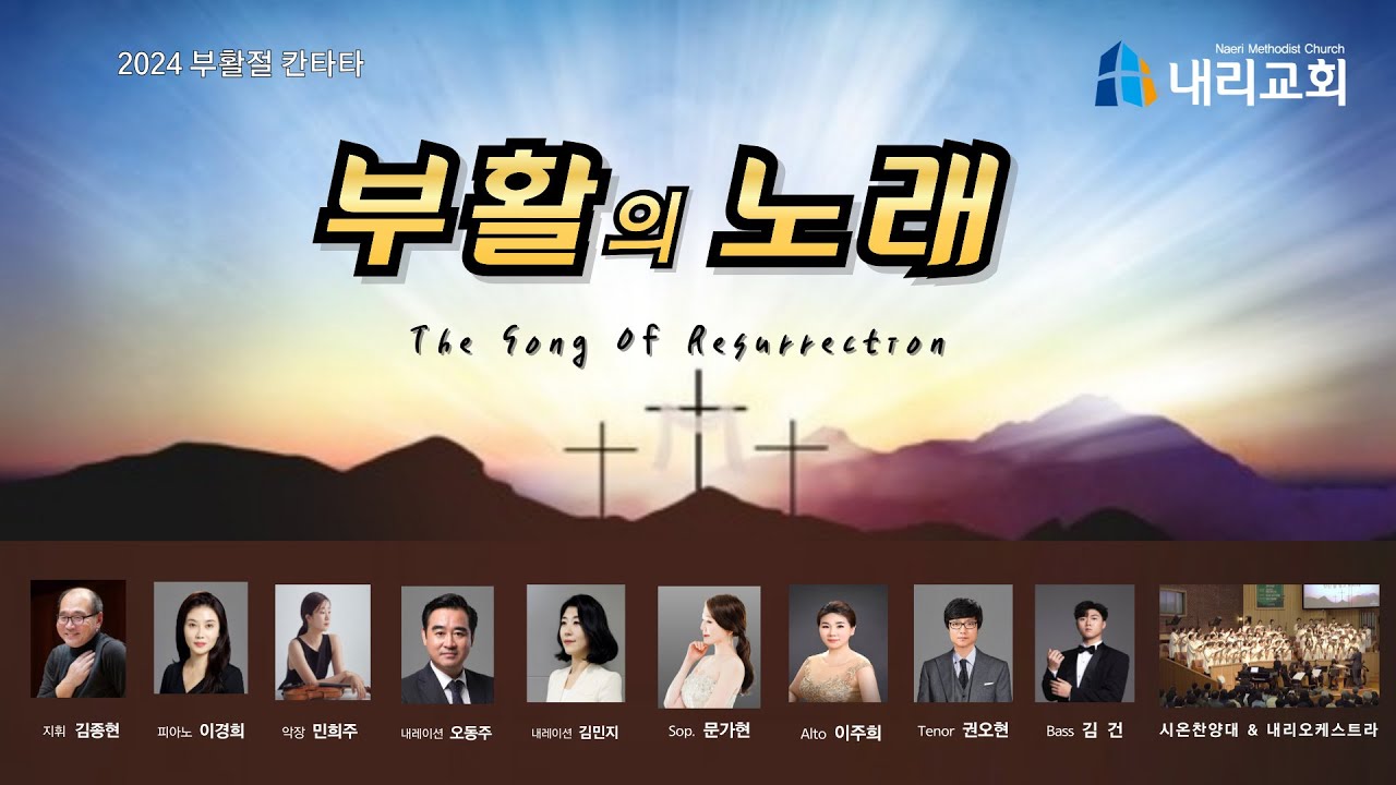 [2024부활절칸타타] 부활의 노래 - 내리교회 시온찬양대 (지휘 김종현 피아노 이경희 악장 민희주)