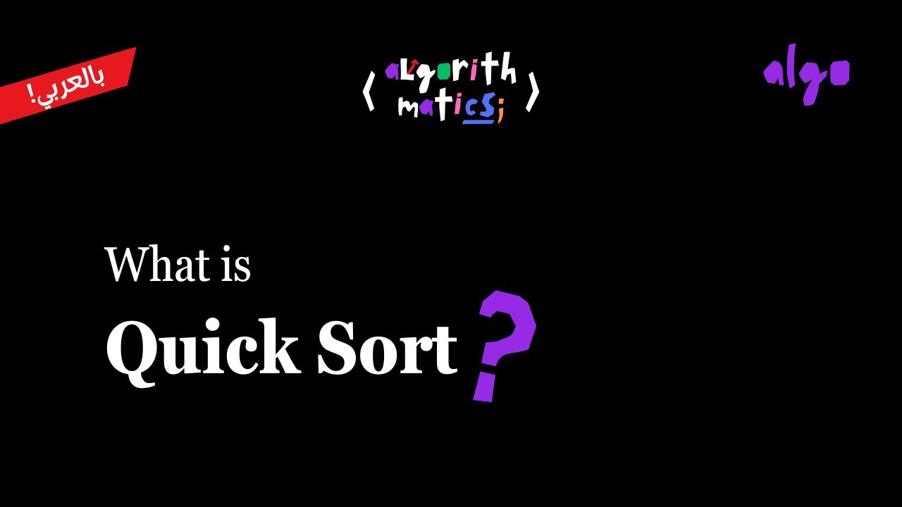 16. Algorithms Series [عربي] | Divide and Conquer - Quick Sort