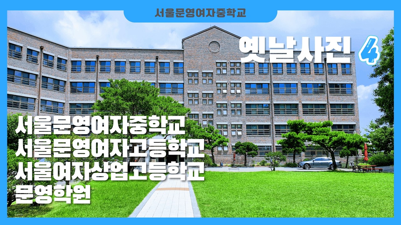 서울문영여자중학교   4