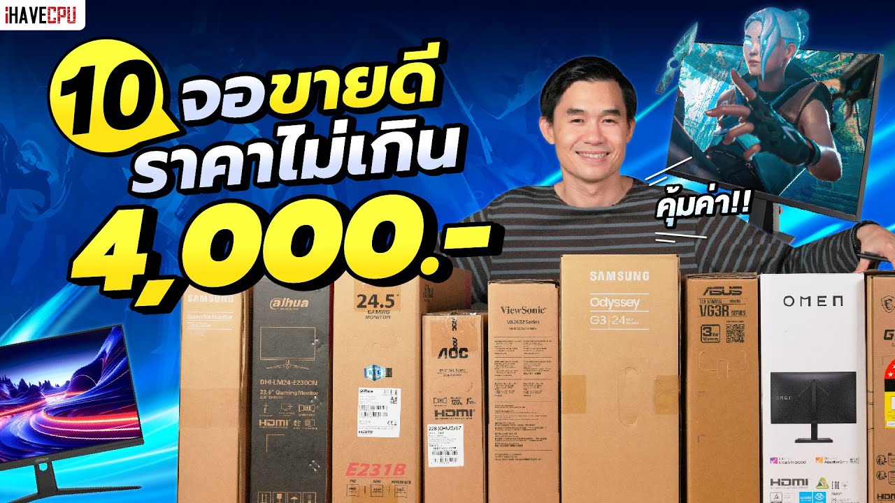 10 จอมอนิเตอร์ขายดี คุ้มค่า ราคาไม่เกิน 4,000.- | iHAVECPU